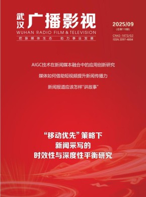 武汉广播影视杂志